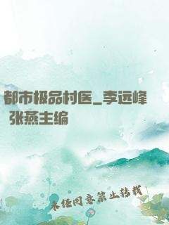 都市极品村医